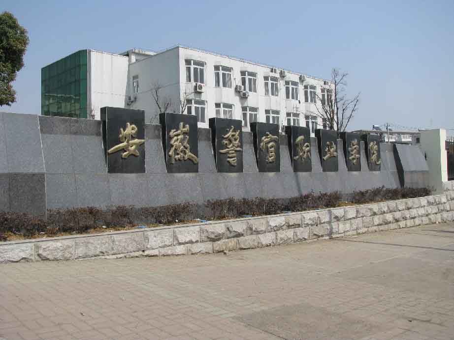 安徽警官职业学院